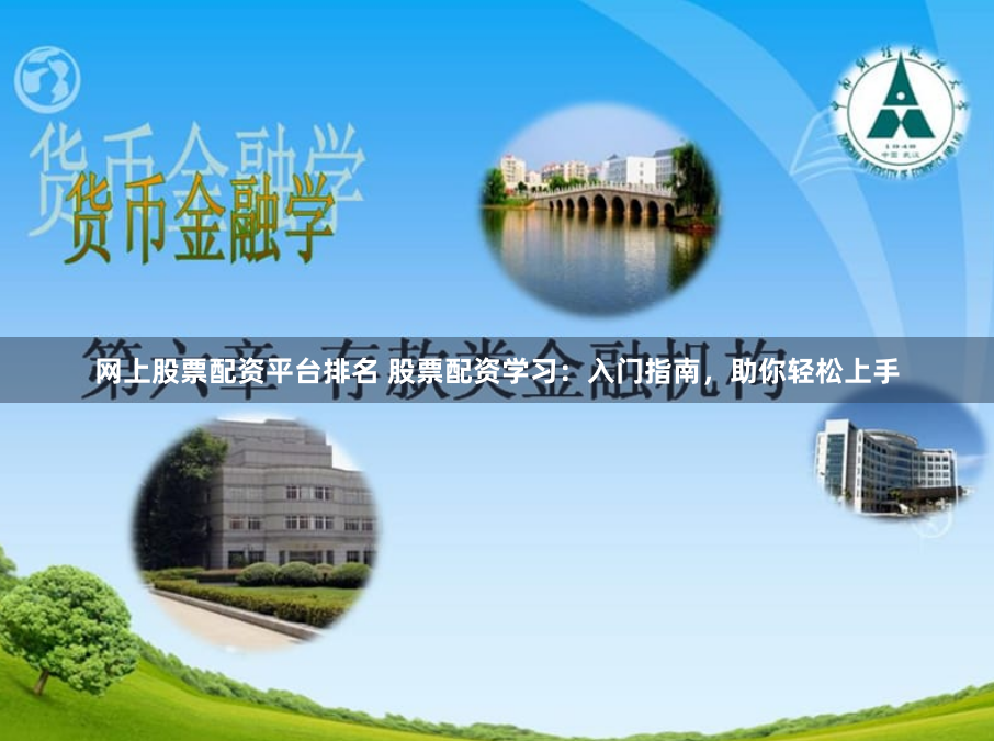 网上股票配资平台排名 股票配资学习：入门指南，助你轻松上手