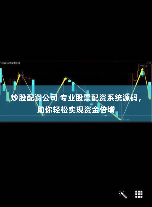 炒股配资公司 专业股票配资系统源码，助你轻松实现资金倍增