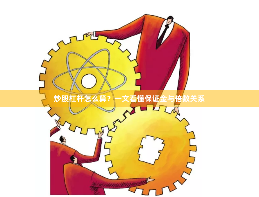炒股杠杆怎么算？一文看懂保证金与倍数关系