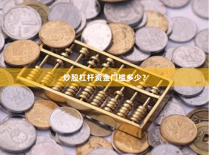 炒股杠杆资金门槛多少？