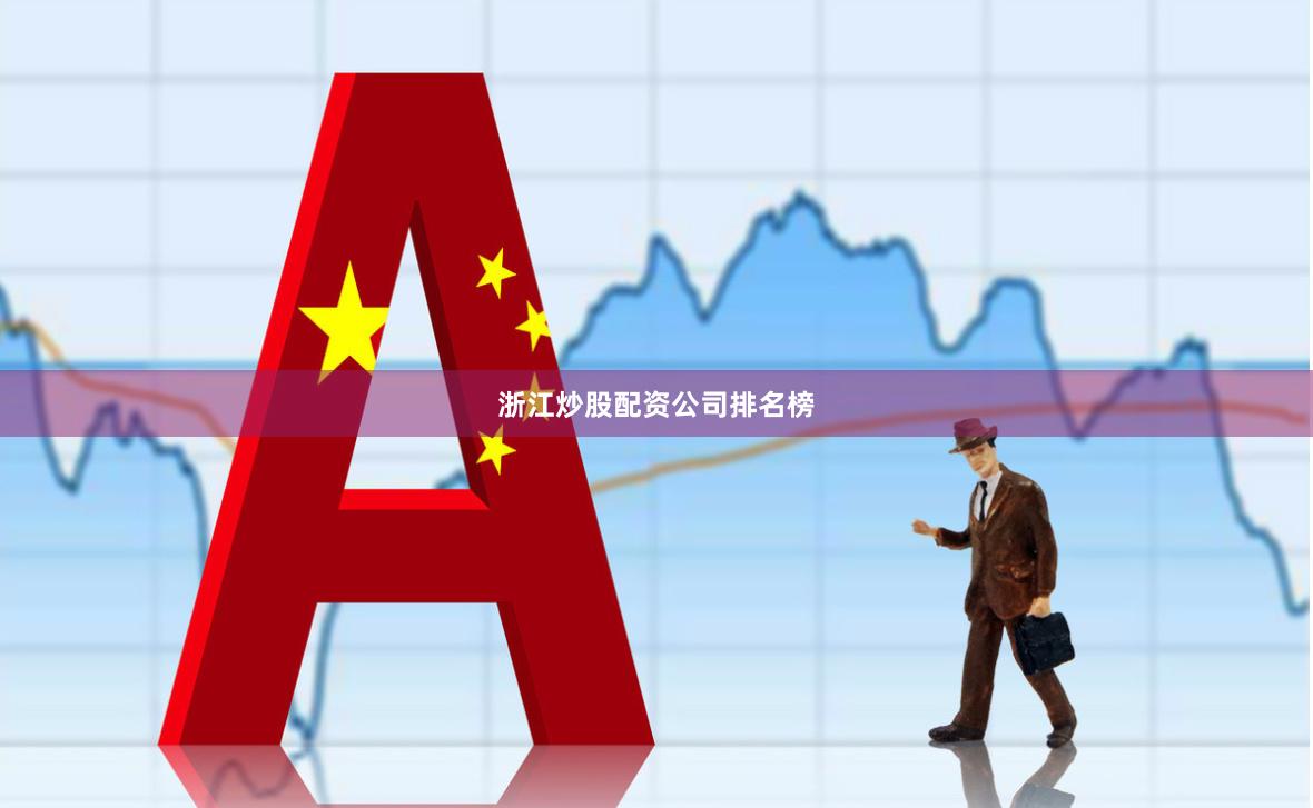 浙江炒股配资公司排名榜