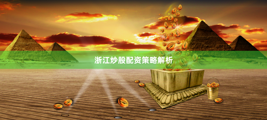 浙江炒股配资策略解析