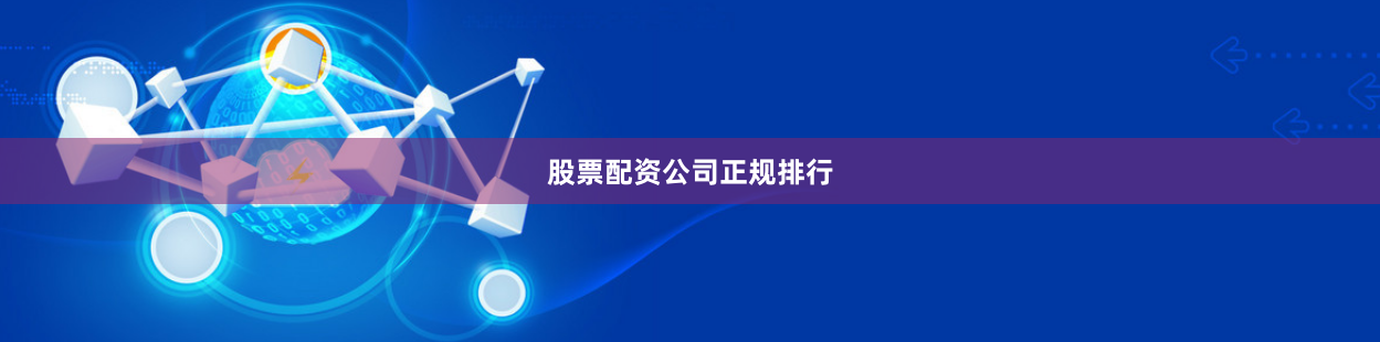 股票配资公司正规排行